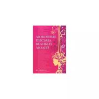 Дойль У. "Любовные письма великих людей. Книга 2: Женщины"