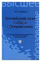 И. П. Агабекян "Английский язык в сфере обслуживания"