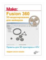 Клайн Л.С. "Fusion 360. 3D-моделирование для мейкеров"