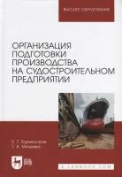 Бурмистров Е. Г. "Организация подготовки производства на судостроительном предприятии"