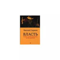 Стариков Николай Викторович "Власть. Книга с иллюстрациями, но без картинок"