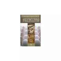 Бессарабов Б. Ф. "Технология производства яиц и мяса птицы на промышленной основе"