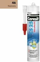 Затирка силиконовая Ceresit CS 25 Карамель 46, для стыков и примыканий, 280 мл (картридж)