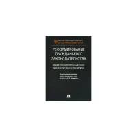 Болтанова Е.С., Богданова И.С., Аюшеева И.З. "Реформирование гражданского законодательства: общие положения о сделках, обязательствах и договорах"