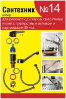 СТМ Набор сантехнических прокладок "Сантехник" №14 (для однорыч.кух.смес.35мм с пов.носом) SPSM14SET