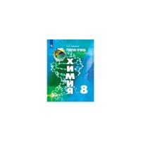 Габрусева Н.И. Химия. 8 класс. Рабочая тетрадь