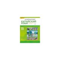 Рахимбекова Л.Ш. Китайский язык. Второй иностранный язык. Учебник. 11 класс. Базовый уровень Инновационная школа