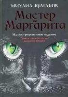 Мастер и Маргарита Илл. изд