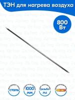 ТЭН для воздуха Прямой 0,8 кВт 220В (углеродистая сталь) L-1000 мм (100А13/0,8-S-220В ф.1)