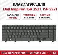 Клавиатура (keyboard) NSK-DY0SW для ноутбука Dell Inspiron 15R 3521, 15R 5521, черная