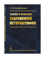 Иллерицкая Н.В. "Теория и практика современной историографии"