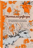 Метаморфозы Мини раскраска антистресс для творчества и вдохновения Полбенникова А 6+