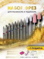 Набор алмазных, керамических и силикон-карбидных фрез для маникюра и педикюра 12 фрез + подарок