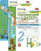 Тетрадь для практических работ по Окружающму миру с дневником наблюдений. 2 класс. Комплект. Часть 1,2. К учебнику А. А. Плешакова. ФГОС (к новому ФПУ)