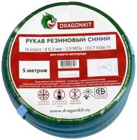 Шланг/Рукав газовый (подводка для газовых систем, все газы) d-6,3 мм синий 3 класс (бухта 5 м) DRAGONKIT (производство Беларусь)