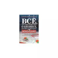 Аксельрод Алан "Все, что мне известно о бизнесе, я узнал, играя в "Монополию". Как построить успешный бизнес, используя стратегии из популярной настольной игры"