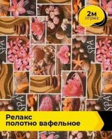 Ткань для шитья и рукоделия Релакс Полотно вафельное 2 м * 150 см, коричневый 066