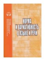 Норма и вариативность в языке и речи. Сборник научных трудов | Потапов Всеволод Викторович