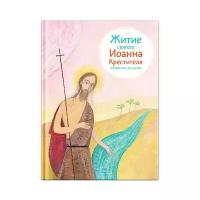 Ткаченко А.Б. "Житие святого Иоанна Крестителя в пересказе для детей"