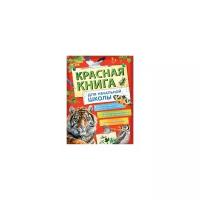 Красная книга России для начальной школы