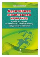 Ростомашвили Л.М. "Адаптивная физическая культура в работе с лицами со сложными (комплексными) нарушениями развития"