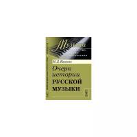 Кашкин Н.Д. "Очерк истории русской музыки"