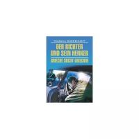 Дюрренматт Ф. "Судья и его палач. Грек ищет гречанку. Книга для чтения на немецком языке"