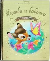 Книга Золотая коллекция сказок Дисней №116 Бемби и бабочка