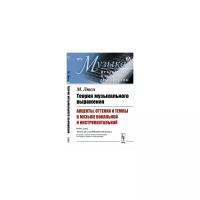 Люси М. "Теория музыкального выражения. Акценты, оттенки и темпы в музыке вокальной и инструментальной. Выпуск №2"