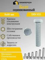 Болт оцинкованный DIN 933 8х60 мм 1 кг