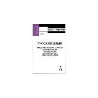 Инфантова Г.Г. "Русский язык. Введение в науку о языке: Лексикология. Этимология. Фразеология. Лексикография. Учебник для вузов"