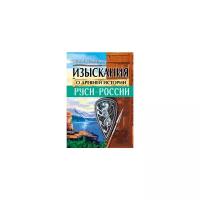 Максименко Ю.В. "Изыскания о Древней истории Руси - России"