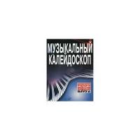 Музыкальный калейдоскоп. Популярные мелодии в переложении для фортепиано. Выпуск 6