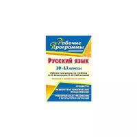 Русский язык. 10-11 классы. Рабочие программы по учебнику А.И. Власенкова, Л.М. Рыбченковой | Цветкова Галина Владимировна