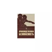 Попов А "Производственная безопасность. Учебное пособие. Гриф УМО МО РФ"