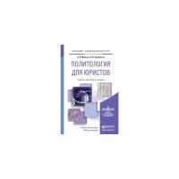 Малько А.В. "Политология для юристов. Учебник и практикум для академического бакалавриата"