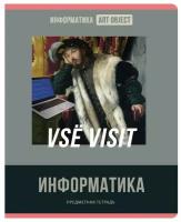 Тетрадь предметная Art object, 48 листов в клетку "Информатика", обложка мелованный картон, блок офсет 60 г/м2, белизна 90-92%