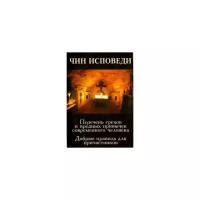 "Чин исповеди. Перечень грехов и вредных привычек современного человека. Добрые правила для причастников"