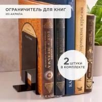 Ограничители для книг FlexHome