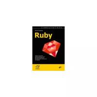 Симдянов И. "Самоучитель Ruby"