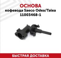 Основа кофевода для кофемашины Saeco Odea, Talea 11003468-1