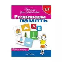 Гаврина С.Е. "Школа для дошколят. Развиваем память. Рабочая тетрадь. Для детей 6-7 лет"