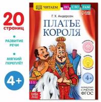 Книга «Читаем по слогам. Платье короля», 20 стр. (1шт.)