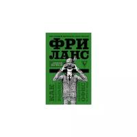 Бычков А.А. "Фриланс. Как зарабатывать больше, забыв про офис и дресс-код"