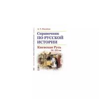 Ильичев А.Т. "Справочник по русской истории. Киевская Русь. IX-XII вв."