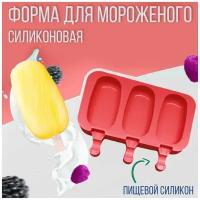 Силиконовая форма для мороженого "Эскимо", 3 ячейки, красный