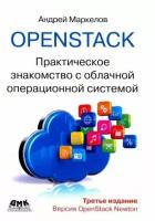 андрей маркелов: openstack. практическое знакомство с облачной операционной системой