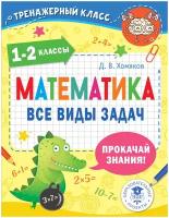 Математика. Все виды задач. 1-2 классы., 2 022