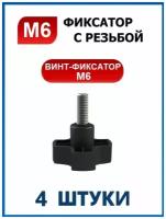 Винт фиксатор М6 х 20, головка Барашковая