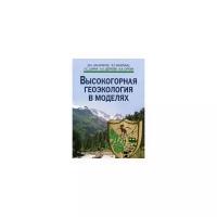 Залиханов М.Ч. "Высокогорная геоэкология в моделях"